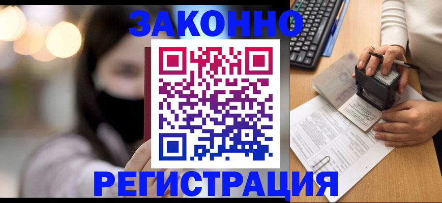 временная регистрация недорого в Заозёрном