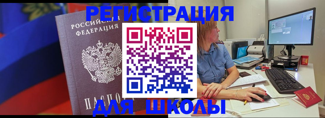 прописка для школы в Заозёрном